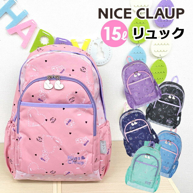 リュック キッズ 小学生 低学年 女の子/NICE CLAUP ナイスクラップ ラブバニー 15リットル nc353 リュックサック ポリエステル 総柄 かわいい 女子 人気 子供用 小学校 幼稚園 保育園 遠足 通園 可愛い 小さめ 15L ハート うさぎ 幼稚園児 デイパック