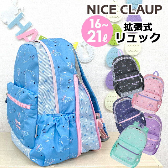 ナイスクラップ リュックサック 女の子 NICE CLAUP ナイスクラップ ラブバニー リュック 拡張ファスナー付き nc354 かわいい ハート うさぎ キッズリュック 子供リュック ハーネス付き ジュニア 通園 通学 女子 幼稚園 小学生 入園 入学 デイパック 黒 紺 紫 水色 ピンク