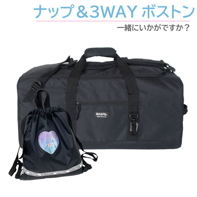 小学生 女の子 ボストンバッグ 修学旅行 バックロゴ 3wayボストン ハート ナップサック セット wzg-573-g671777ナップザック 林間学校 自然学校 宿泊学習 女子 かわいい 3wayリュック 大容量 おそろい 黒 中学生 修学旅行バッグ おしゃれ リュック ボストンリュック