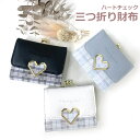 【ラッピング袋無料】財布 三つ折り 小学生 女の子 Merry Crown ハートチェック ミニ口金財布 hat-305キッズ 財布 可愛い 女子 子供用 中学...