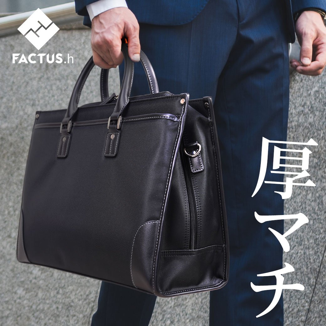 楽天鞄・財布屋本舗（バッグ・サイフ）【50％OFF】 ビジネスバッグ メンズ ブランド 厚マチ FACTUS.h ファクタスオム 2way B4 ノートPC ショルダーバッグ 撥水 マチ厚め 出張 銀行バッグ 銀行かばん 営業バッグ 大容量 ブリーフケース メンズ バッグ 斜めがけ 鞄 通勤バッグ クリスマス