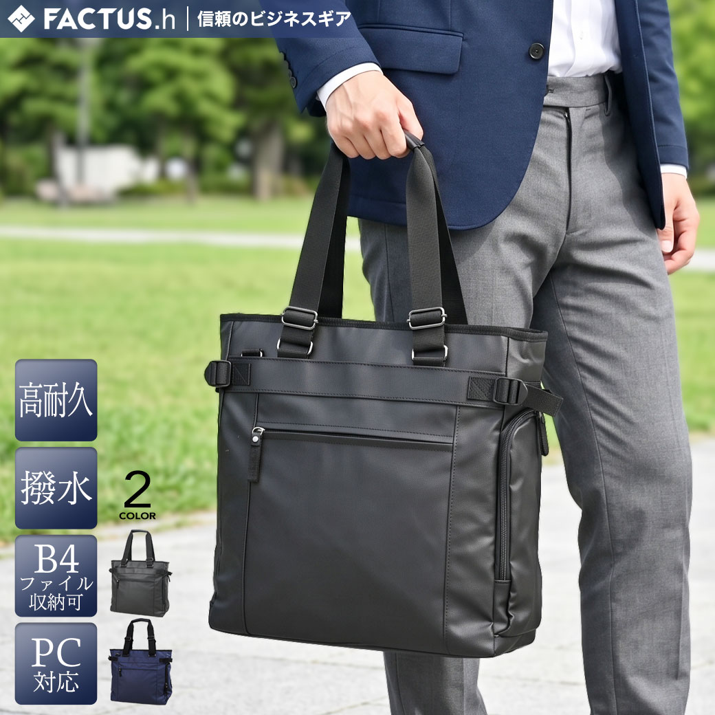 トートバッグ メンズ 縦型 通勤 FACTUS.h ファクタスオム ビジネスバッグ メンズ トート バッグ 1680Dポリエステル 2way 軽量 撥水 メンズ バッグ ファスナー付き ビジネス トートバッグ ノートPC対応 B4 fa305 大き目 父の日