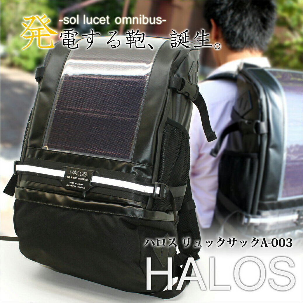 HALOS 発電する鞄 ソーラーパネル付きリュックサック A-003 送料無料 HALOS バックパック 大型 大きい 太陽光発電 国産ソーラーバッグ ザック 登山 トレッキング 自 リュック リュックサック デイパック メンズリュックサック