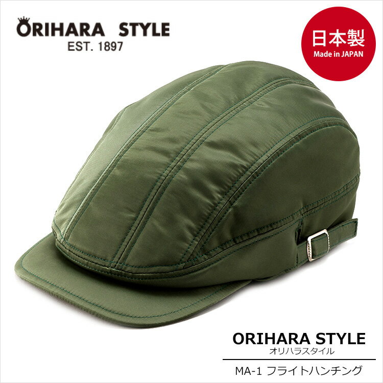 【ORIHARA STYLE】RA-OR-H011 MA-1 フライトハンチング オリハラスタイル 日本製帽子 ハット ハンチング 服飾雑貨 国産 ミリタリー 旅行 スポーツ 散歩 ウォーキング アウトドア 軽量 通販 プレゼント ギフト