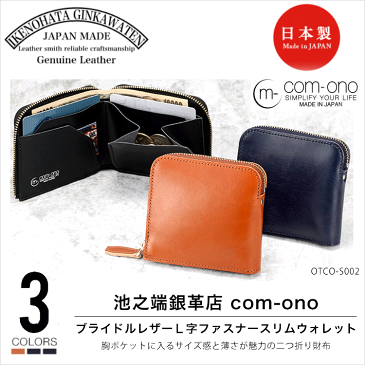 【池之端銀革店】OTCO-S002 com-ono ブライドルレザー L字ファスナースリムウォレット 日本製コモォノ 革 本革 レザー ブライドルレザー イタリアンレザー 二つ折り財布 財布 機能的 レディース メンズ 男女兼用 通販 ギフト 母の日