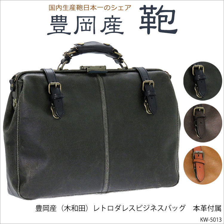 豊岡製鞄（木和田）KW-5013 レトロダレス ビジネスバッグ 本革付属