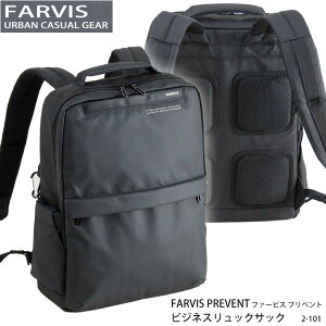 【FARVIS】2-101 ビジネスリュック PREVENT～プリベント ファービス ビジネスバッグ リュックサック 鞄 バッグ ビジネス 仕事 就職祝い 傘カバー付き メンズ 男性 男女兼用 通販