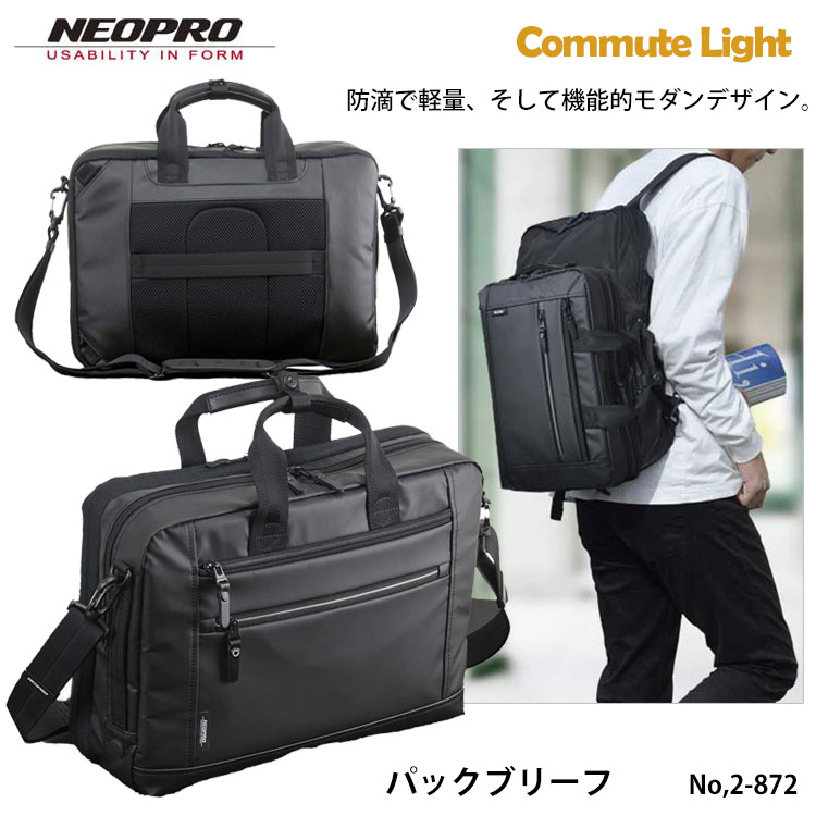 【1年保証】【NEOPRO】2-872 COMMUTE LIGHT パックブリーフ ビジネスバッグ コミュートライト リュックサック 仕事 鞄 カバン リュック 通勤 自転車 出張 メンズ ビジネス PC収納 耐久性 防水性 キャリーオン 2way 通販 プレゼント