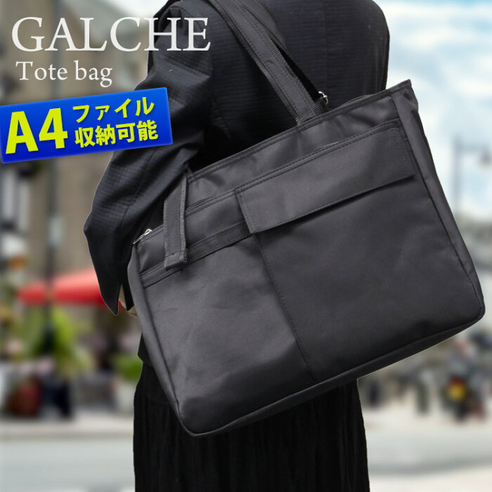 【1年保証】A4収納で丈夫なマイクロファイバー製の横型バッグ GALCHE 2527 男女兼用 メンズ レディース 横型 ビジネスバッグ リクルートバッグ ショルダー 黒 通勤 横 A4ファイル 面接 就活