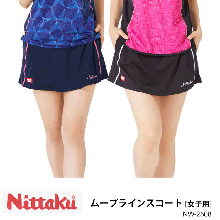 【Nittaku】NW-2508 ムーブラインスコート 女子用 ショーツ ニッタク MOVELINE SKORT パンツ レディース 女性 スカート 大人 ショーツ 吸汗速乾 軽量 制電 伸縮 JTTA公認 通販 プレゼント