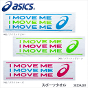 【ASICS】アシックス 3033A201 スポーツタオル アクセサリー タオル吸水性 トレーニングアクセサリー スポーツ 綿 練習 部活 汗 ロング アパレル プレゼント 通販