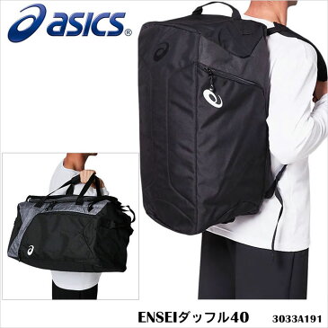 【1年保証】【ASICS】3033A191 ENSEIダッフル40 ボストンバッグ アシックス ボストン リュックサック スポーツバッグ 大容量 40リットル 部活 遠征 旅行 スポーツ 修学旅行 トレーニング 通販