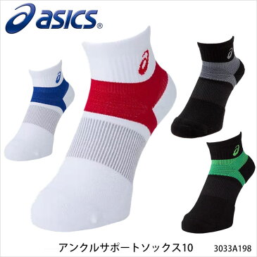 【メール便可】ASICS アシックス 3033A198 アンクルサポートソックス10陸上競技 靴下 10cm丈 ソックス 日本製 メンズ 紳士 レディース 婦人 男女兼用 ユニセックス スポーツ 通販