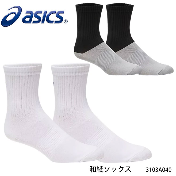 【メール便送料無料】ASICS 3103A040 和紙ソックス アシックス 靴下 ソックス メンズ 紳士 レディース 婦人 男女兼用 ユニセックス スポーツ 吸放湿性 日本製 通販