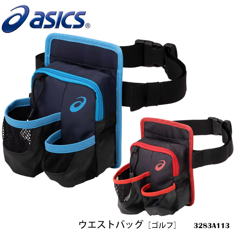 【ASICS】3283A113 ウエストバッグ アシックス ゴルフ グラウンドゴルフ スポーツ 男女兼用 収納バッグ スポーツバッグ ユニセックス アクセサリー ツーリング 通販