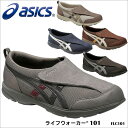 【ASICS】FLC101 ライフウォーカー 101 メンズシューズ アシックス ウォーキングシューズ 紳士 男性 シニア ウォーキング 通気性 室内履き 3E 散歩 スニーカー 靴 ギフト 通販