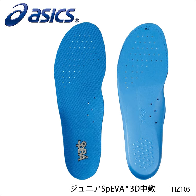 楽天鞄・財布屋本舗（バッグ・サイフ）【ASICS】TIZ105（ジュニア）SpEVA 3D中敷 アシックスシューズ用品 インソール 中敷き 子供 KIDS キッズ 女の子 男の子 男女兼用 ユニセックス 通販