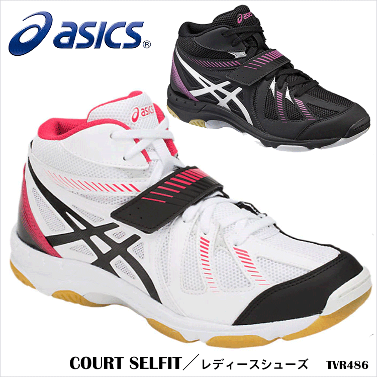 【ASICS】TVR486 COURT SELFIT レディースシューズ アシックス バレーボールスポーツ スニーカー インドアシューズ バレーシューズ クッション性 女性用 通販