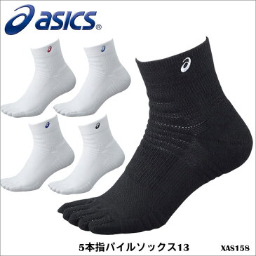 【メール便送料無料】ASICS アシックス XAS158 5本指パイルソックス13陸上競技 ランニング 靴下 メンズ 紳士 レディース 婦人 女性用 男女兼用 ユニセックス トレーニング 吸水速乾 スポーツ