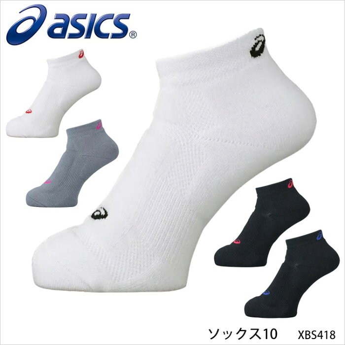 【メール便送料無料】ASICS アシックス XBS418 ソックス10 バスケットボール靴下 メンズ 紳士 レディース 婦人 男女兼用 ユニセックス 吸汗性 抗菌 防臭 スポーツ 通販