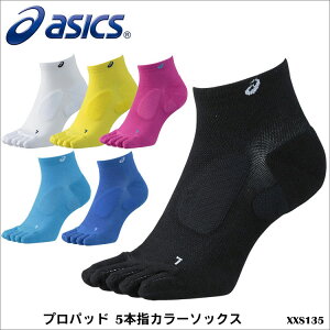 【メール便送料無料】ASICS アシックス XXS135 プロパッド 5本指 カラーソックス陸上競技 ランニング 靴下 メンズ 紳士 男性用 レディース 婦人 女性用 男女兼用 ユニセックス トレーニング 吸水速乾 スポーツ 母の日