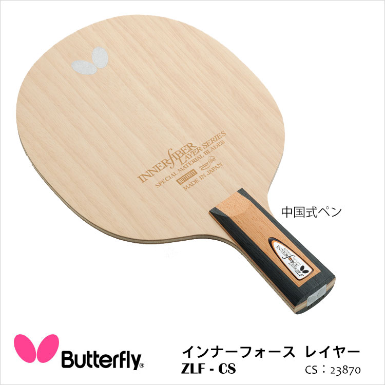 【Butterfly】23870 インナーフォース レイヤー ZLF-CS 中国式ペン 卓球ラケット バタフライ 卓球 ラケット 卓球用品 男女兼用 レディース メンズ ZLファイバー スポーツ 通販 1