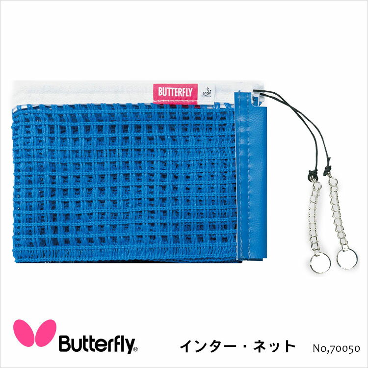 【Butterfly】70050 インター・ネット バタフライ 卓球用品 卓球 設備 ネット アクリル ITTF公認 JTTA公認 ブルー 日本製 通販