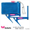 Butterfly 70060 インターナショナル・サポートセット 厚くて高品質なスチール使用。サポートセット。 ・商品スペック サイズ 高さ：15.25cm 素材 ■ネット：アクリル ■サポート：スチール 仕様 ■ITTF公認 ■JTTA公認 ■カラー：ブルー ■生産国：日本 ・ご注意事項 ※お取り寄せ品のためご注文確定後のキャンセルや商品の返品/交換はお断りをさせて頂いております（初期不良品を除く）。恐れ入りますがご了承の上お買い求めください。また、万が一の欠品の際はご容赦ください。 ※お使いのモニターやデバイスの調整により、画面上の色と若干の違いが感じられる場合がございます。あらかじめご了承下さい。 ※他の商品と同時に御注文された場合に、それぞれ別送となる場合がございます（一部商品のみ出荷倉庫が異なるため。追加送料はかかりませんのでご安心ください）。　