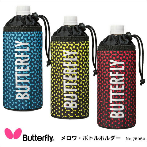 【Butterfly】76060 メロワ・ボトルホルダー バタフライ卓球 卓球用品 小物 レディース メンズ 男女兼用 スポーツ 水筒 水分補給 プレゼント ギフト 贈り物 通販