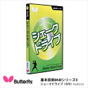 【Butterfly】81270 基本技術DVDシリーズ1 シェークドライブ バタフライ 卓球用品 DVD 初級者向け 技術指導DVD 基礎知識 基本打法 基本フットワーク 日本製 通販