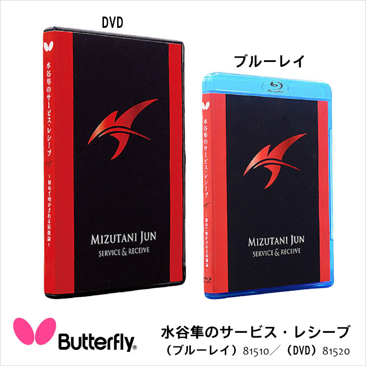 楽天鞄・財布屋本舗（バッグ・サイフ）【Butterfly】水谷隼のサービス・レシーブ（81510/ブルーレイ）（81520/DVD）バタフライ 卓球用品 DVD ブルーレイ 水谷隼 サービス・レシーブ テクニック ポイント 日本製 通販