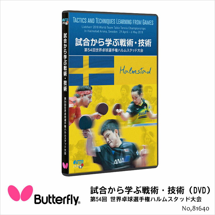 楽天鞄・財布屋本舗（バッグ・サイフ）【Butterfly】81640 試合から学ぶ戦術・技術ー第54回 世界卓球選手権ハルムスタッド大会 バタフライ 卓球用品 DVD 日本卓球協会強化本部が解説 2018世界選手権 テクニック 男子編 女子編 日本製 通販