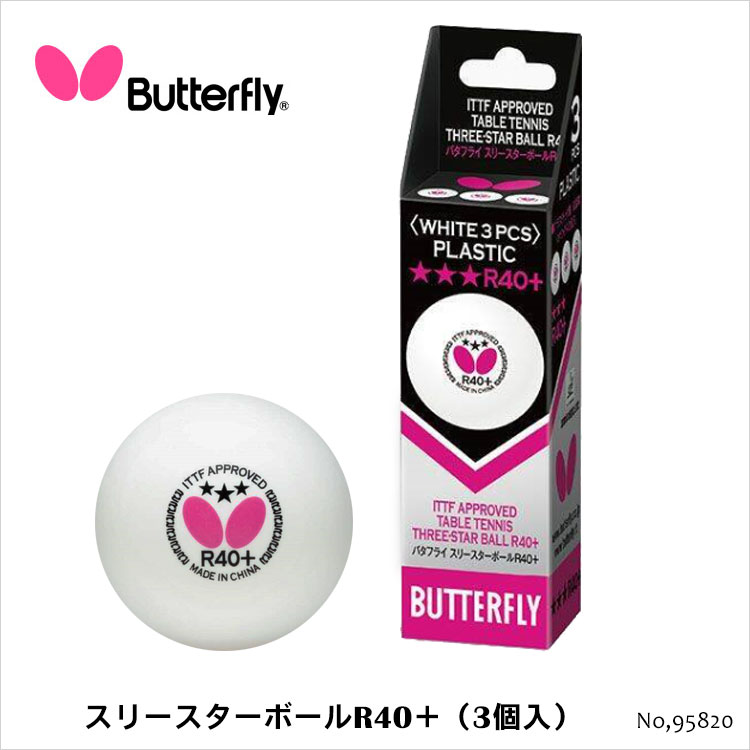 【Butterfly】95820 スリースターボールR40＋（3個入）バタフライ 卓球用品 卓球小物 ボール 均一性 安定した回転 スピード バランス プラスチックボール TTF公認 JTTA公認 試合 高品質 ギフト 通販