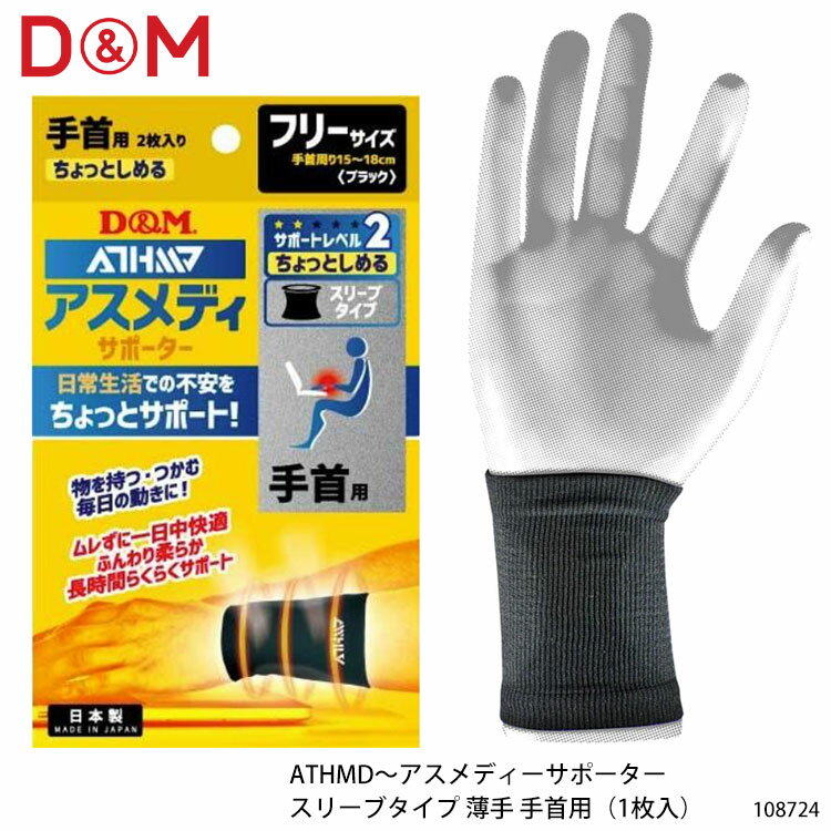 【D&M】108724 手首 スリーブタイプ 薄手 手首用（1枚入）アスメディーサポーター ATHMD ディーアンドエム スポーツ 日常 ちょっとしめる 柔らかい ムレにくい 快適な着け心地 通販