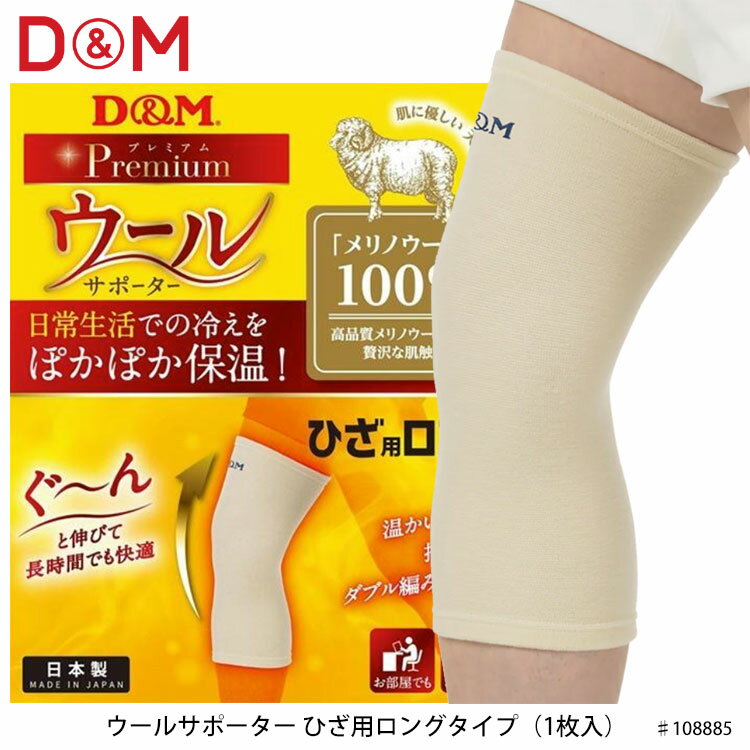 【D&M】108885 ひざ用 ウールサポーター ロングタイプ 1枚入 ディーアンドエム スポーツ 保温用 ひざ 膝 ロング 日常生活 冬の防寒対策 夏の汗冷え エアコン対策 秋冬向け ウール 羊 ロング 通…