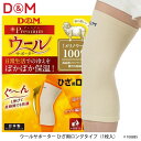 【D&M】108885 ひざ用 ウールサポーター ロングタイプ 1枚入 ディーアンドエム スポーツ 保温用 ひざ 膝 ロング 日常生活 冬の防寒対策 夏の汗冷え エアコン対策 秋冬向け ウール 羊 ロング 通…