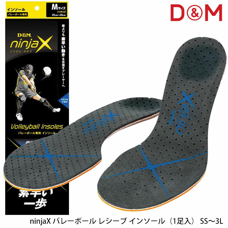 【D＆M】ninjaX バレーボール レシーブ インソール（1足入）ディーアンドエム SS～3L 足をサポート より速く 素早いレシーブへ ニンジャクロス スポーツ 練習 試合 レシーブ用 中敷 日本製 通販