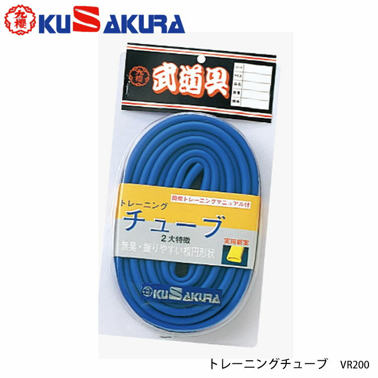 九櫻(九桜) VR200 トレーニングチューブ クサクラ スポーツ 運動 ダイエット 通販