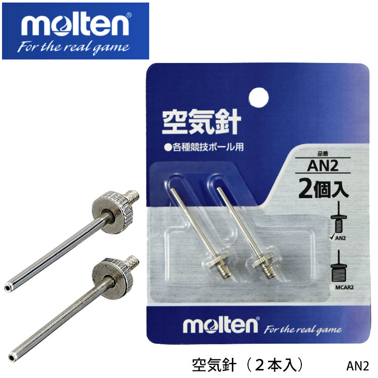 【メール便】【molten】AN2 空気針（2本入）モルテン 空気針 スポーツ ボールケアグッズ メンテナンス用品 各種競技ボール用 真鍮 ニッケルメッキ シルバー 通販