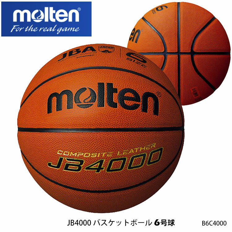 【molten】6号球 B6C4000／JB4000バスケットボール モルテン スポーツ 6号 女子一般用 検定球 大学 高校 中学校 ボール バスケット 部活 試合 室内 インドア 通販