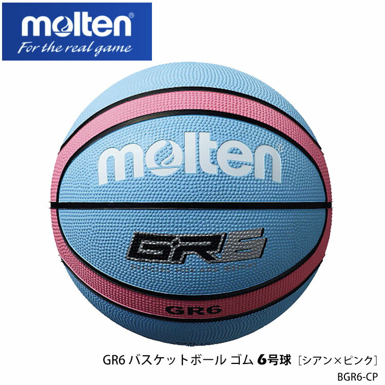 【molten】6号球 BGR6-CP／ゴム GR6バスケットボール［シアン×ピンク］モルテン スポーツ 6号 女子一般用 大学 高校 中学校 ボール バスケット 部活 試合 室内 屋外 アウトドア インドア 通販