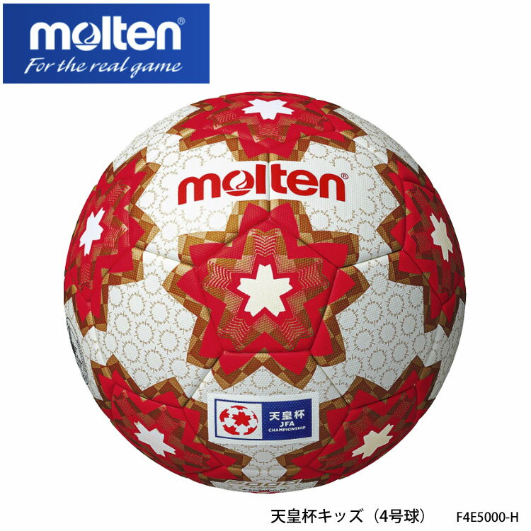 サッカーボール（ジュニア） 【molten】4号球 F4E5000-H 天皇杯キッズ サッカーボール モルテン スポーツ 4号 検定球 小学生 子供 キッズ 小学校 練習 アウトドア サッカー ボール 屋外 通販