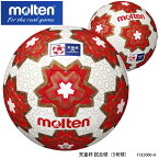 【molten】5号球 F5E5000-H 天皇杯 試合球 サッカーボール モルテン スポーツ 5号 中学生以上 検定球 練習 試合 アウトドア サッカー ボール 屋外 通販