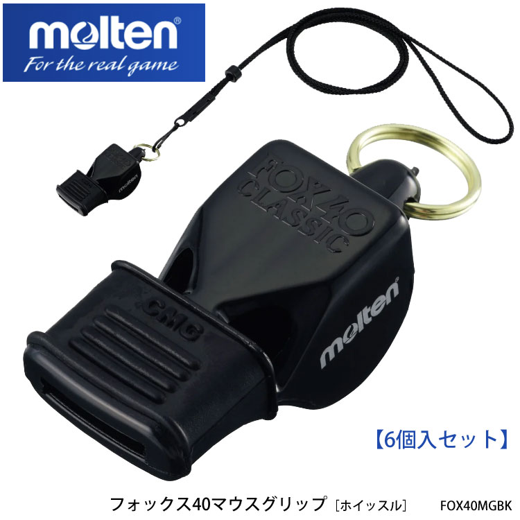 【molten】FOX40MGBK フォックス40マウスグリップ［6個入セット］ホイッスル モルテン スポーツ 笛 樹脂 体育 授業 競技 バスケットボール 通販