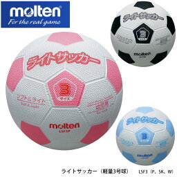 【molten】軽量3号球 LSF3 ライトサッカー（W、P、SK）サッカーボール モルテン スポーツ 3号 幼児 小学生 子供 キッズ 小学校 練習 アウトドア サッカー ゴムボール 屋外 通販