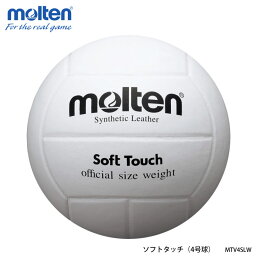 【molten】4号球 MTV4SLW ソフトタッチ 人工皮革 バレーボール モルテン スポーツ 4号 中学生 家庭婦人 練習 試合 屋内 バレー ママさんバレー ボール 通販