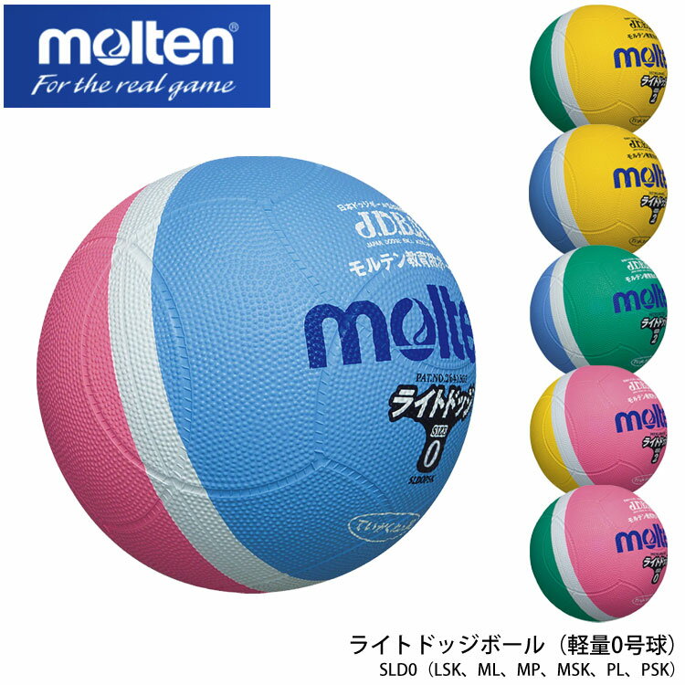 【molten】軽量0号球 SLD0 ライトドッジボール モルテン（LSK、ML、MP、MSK、PL、PSK）スポーツ 小学生 幼児 子供 練習 遊び 軽量 柔らかい キッズ ゴム カラバリ ボール ドッチボール 屋内 屋外 通販