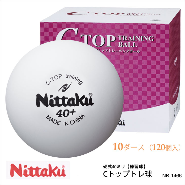 【Nittaku】NB-1466（10ダース/120個入）Cトップトレ球 ニッタク 卓球 ボール 白 練習球 硬式40mm プラスチック 練習 格安 通販