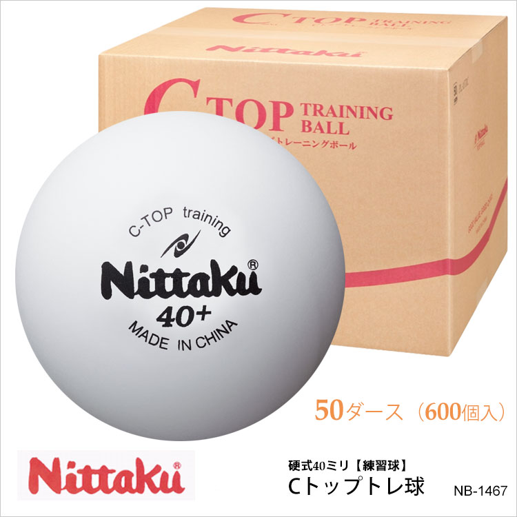 【Nittaku】NB-1467（50ダース/600個入）Cトップトレ球 ニッタク 卓球 ボール 白 練習球 硬式40mm プラスチック 練習 格安 通販