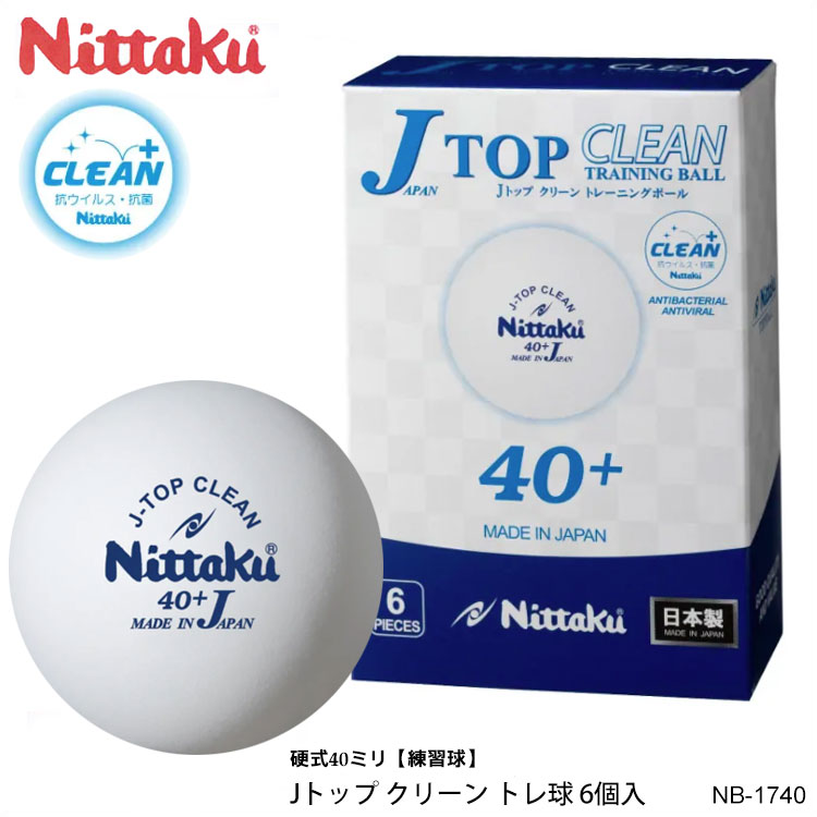 【Nittaku ニッタク NB-1740（6個入）Jトップ クリーン トレ球】 抗ウイルス・抗菌仕様の日本製練習球！Jトップトレ球の打球感はそのままに、抗ウイルス・抗菌仕様になりました。クリーンな環境で卓球を楽しんでいただきたい！ ニッタクが採用した抗ウイルス・抗菌加工、シングルナノ複合粒子コーティング「メディカルナノコート」。粒径10ナノメートル未満の様々な機能性無機材料を均一にコーティングする独自技術により、表面を清潔に保つ抗ウイルス・抗菌コーティングです。 持ち運びやすい6個入で、少し多めの球数で練習したい人に応えるサイズです。 ◆素材の特長 ・柔軟でありながら、耐衝撃性に優れているので割れにくい。 ・経時変化がないのでボールの特性が安定継続します。 ・吸水率が少ないので、汗などを吸収しにくく重量や打球感の変化が少ない。 ・商品スペック サイズ ■硬式40mm 素材 ■プラスチック 仕様 ■6個入 ■練習球 ■カラー：ホワイト 生産国 ■日本 ・ご注意事項 ※お取り寄せ品のためご注文確定後のキャンセルや商品の返品/交換はお断りをさせて頂いております（初期不良品を除く）。恐れ入りますがご了承の上お買い求めください。また、万が一の欠品の際はご容赦ください。 ※お使いのモニターやデバイスの調整により、画面上の色と若干の違いが感じられる場合がございます。あらかじめご了承下さい。 ※他の商品と同時に御注文された場合に、それぞれ別送となる場合がございます（一部商品のみ出荷倉庫が異なるため。追加送料はかかりませんのでご安心ください）。　